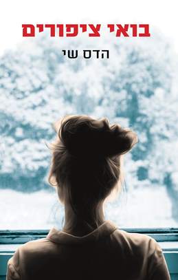 בואי ציפורים