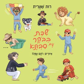 שבת בבוקר עם סבתא