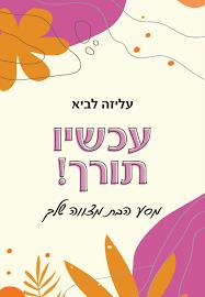 עכשיו תורך