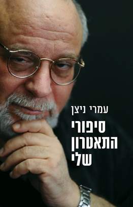 סיפורי התיאטרון שלי