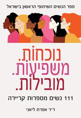 נוכחות משפיעות מובילות