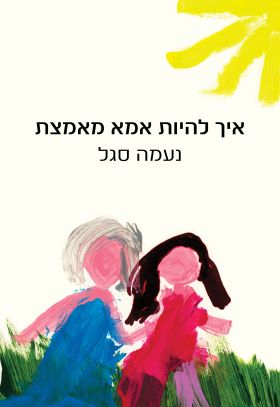 איך להיות אמא מאמצת