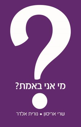מי אני באמת