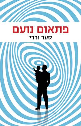 פתאום נועם
