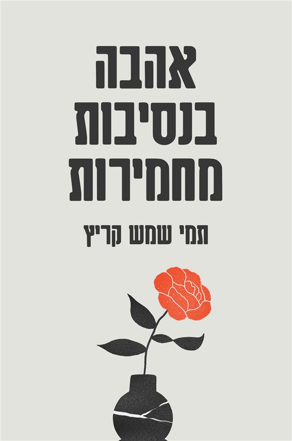 אהבה בנסיבות מחמירות