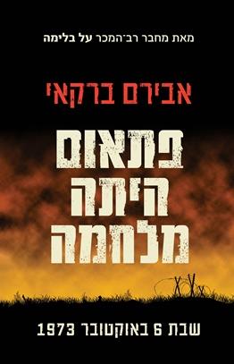 ופתאום היתה מלחמה