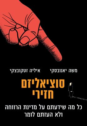 סוציאליזם חזירי