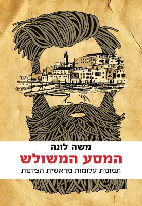 המסע המשולש