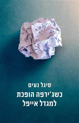 כשגירפה הופכת למגדל אייפל