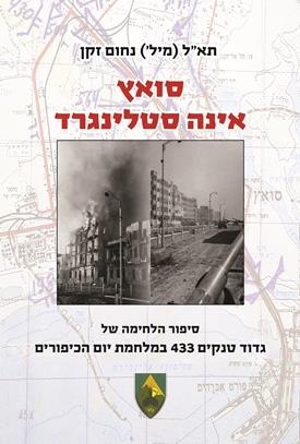 סואץ אינה סטלינגרד