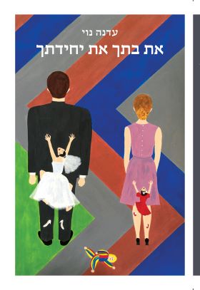 את בתך את יחידתך