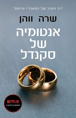 אנטומיה של סקנדל