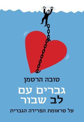 גברים עם לב שבור