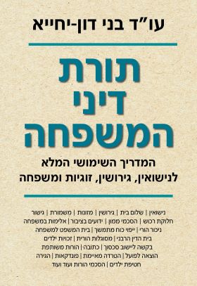 תורת דיני המשפחה