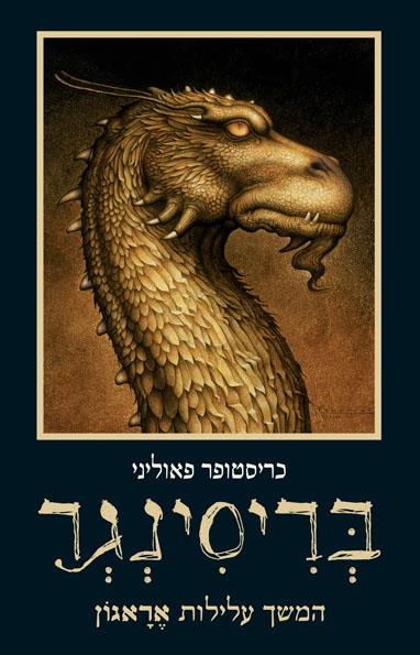 בריסינגר מהדורה מחודשת