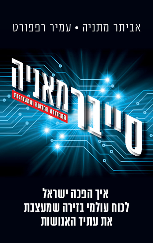 סייברמאניה