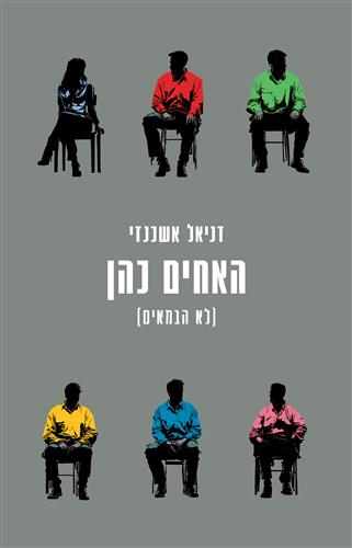 האחים כהן