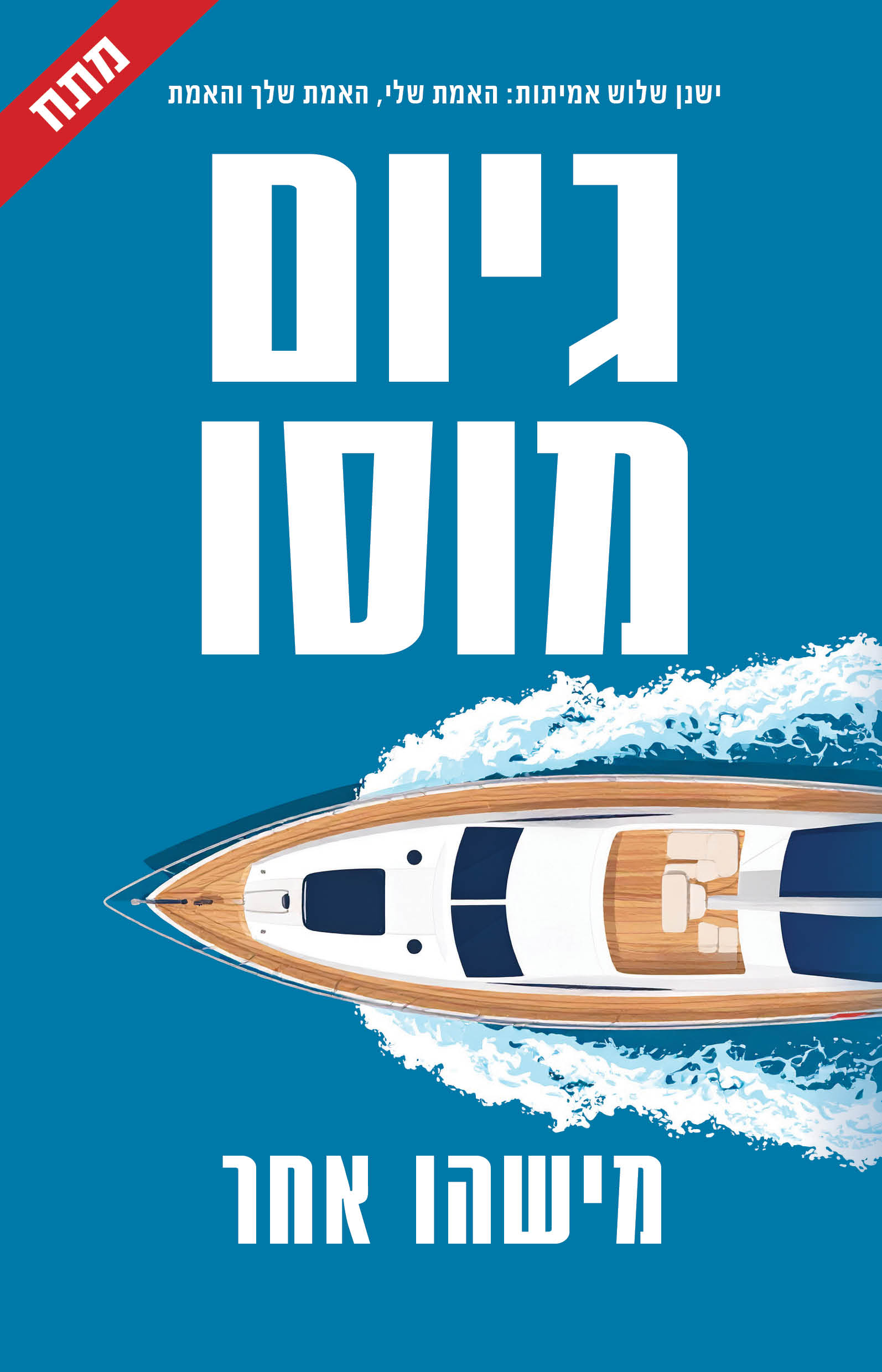 מישהו אחר