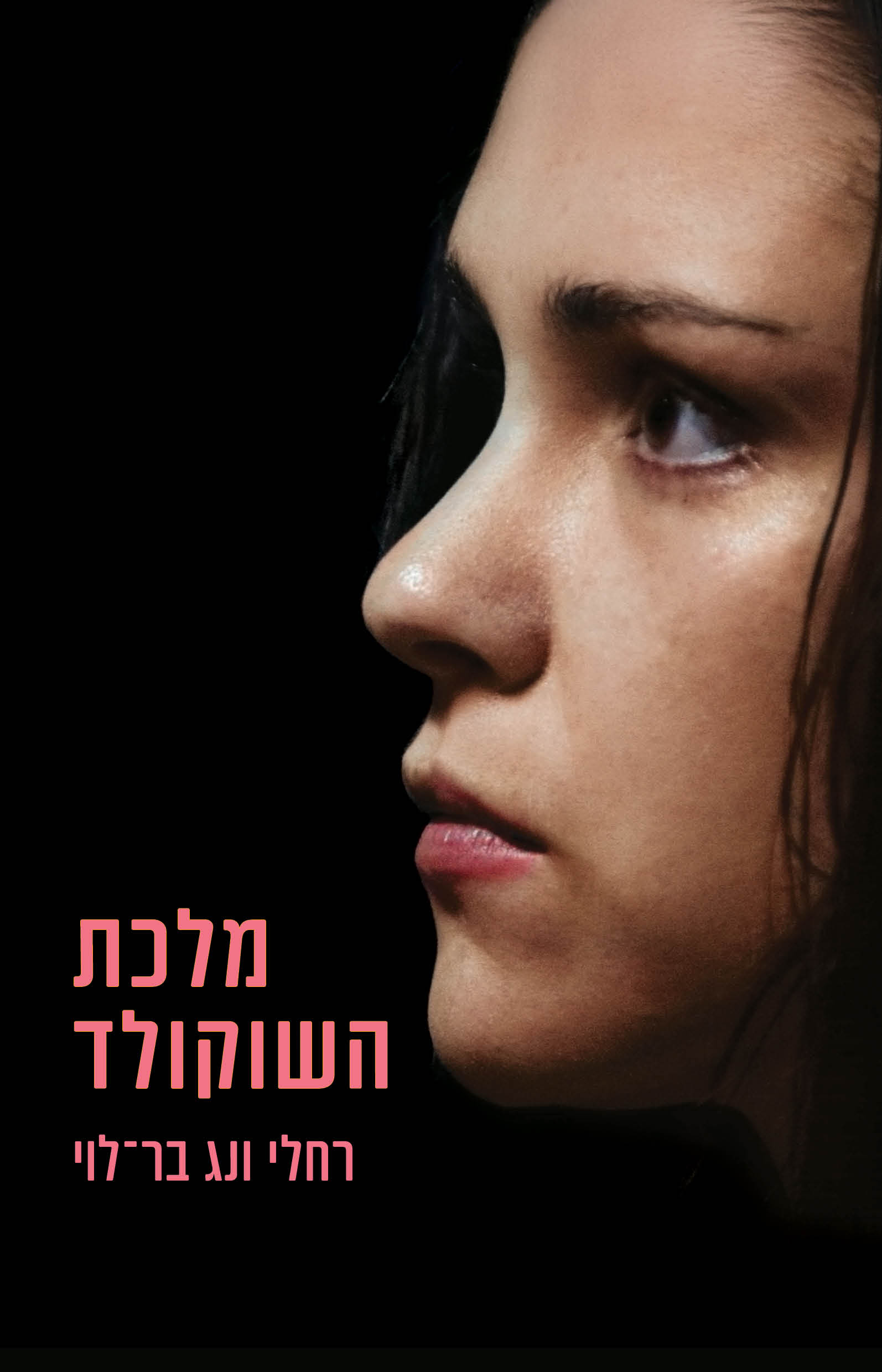 מלכת השוקולד