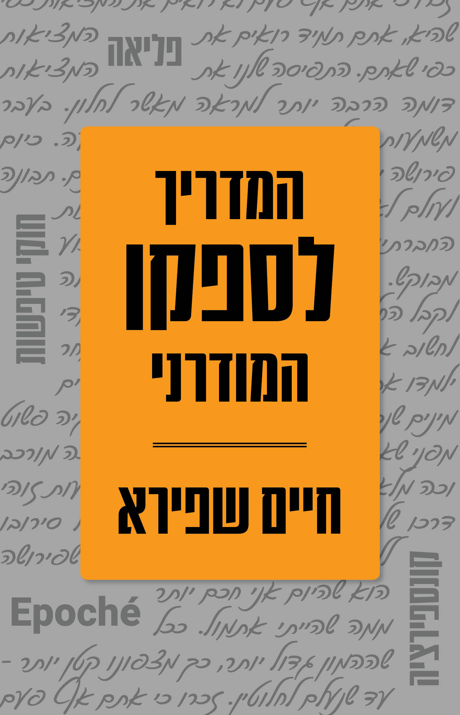 המדריך לספקן המודרני