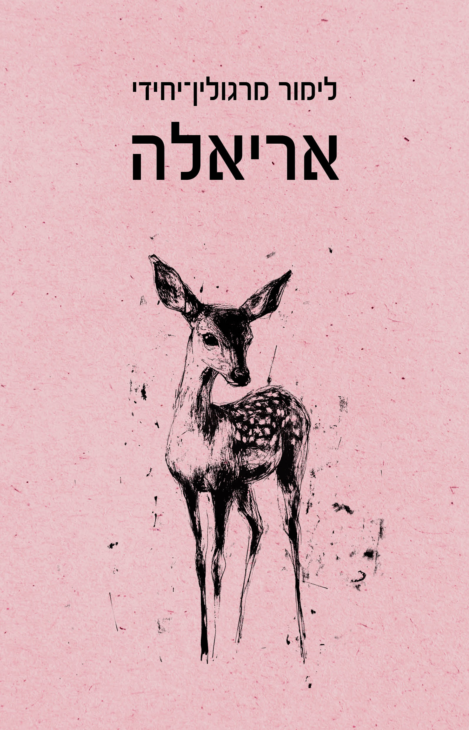 אריאלה