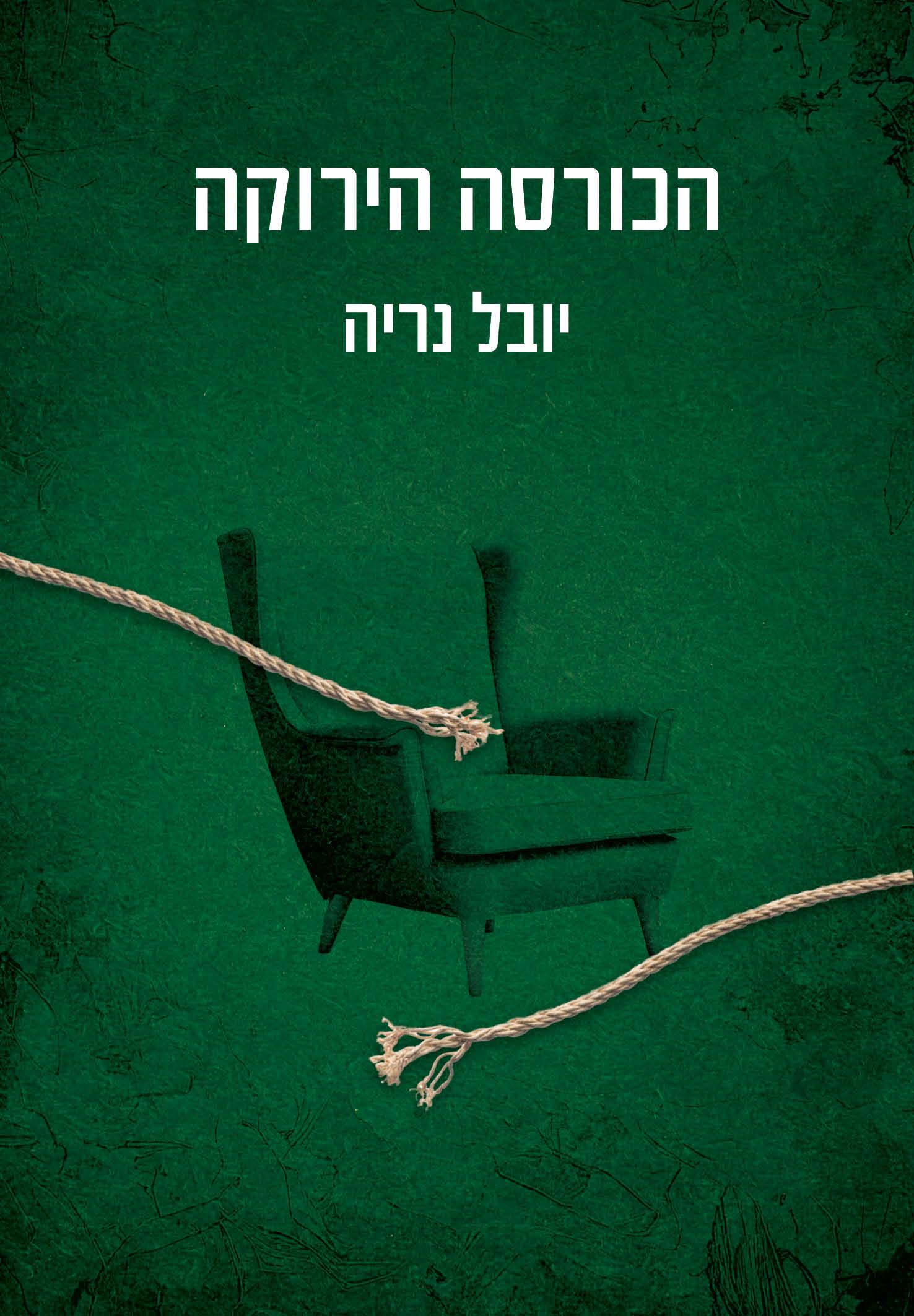 הכורסה הירוקה