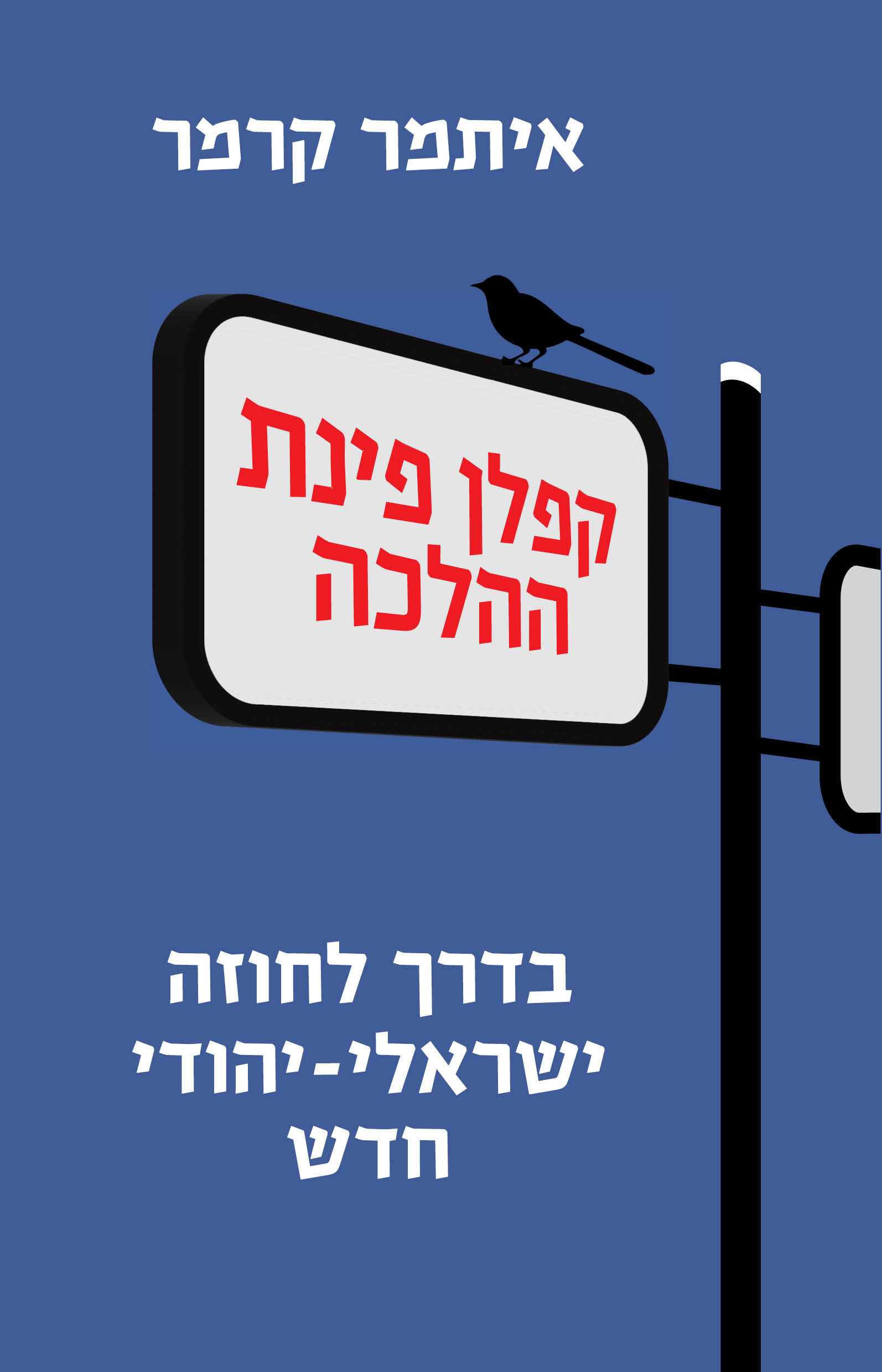 קפלן פינת ההלכה