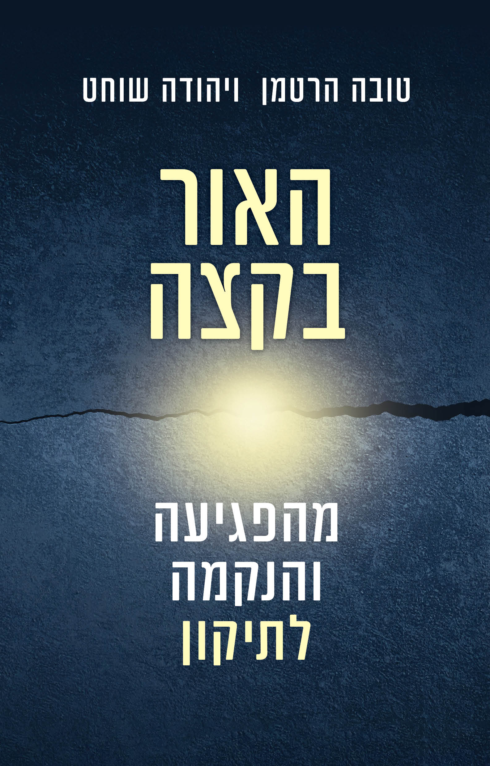האור בקצה