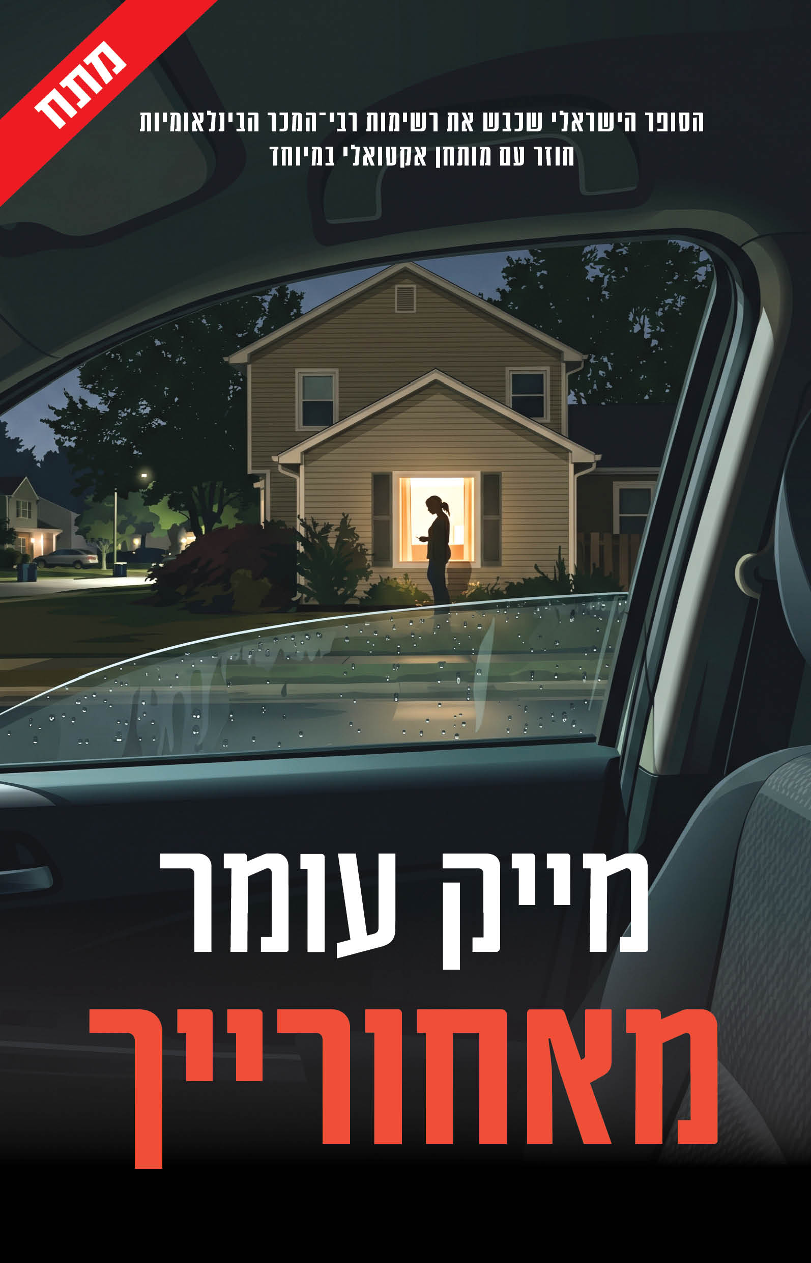 מאחורייך