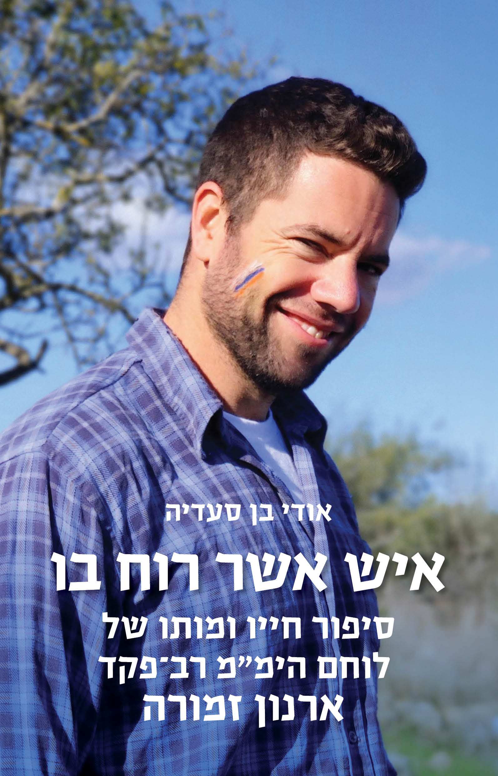 איש אשר רוח בו ארנון זמורה