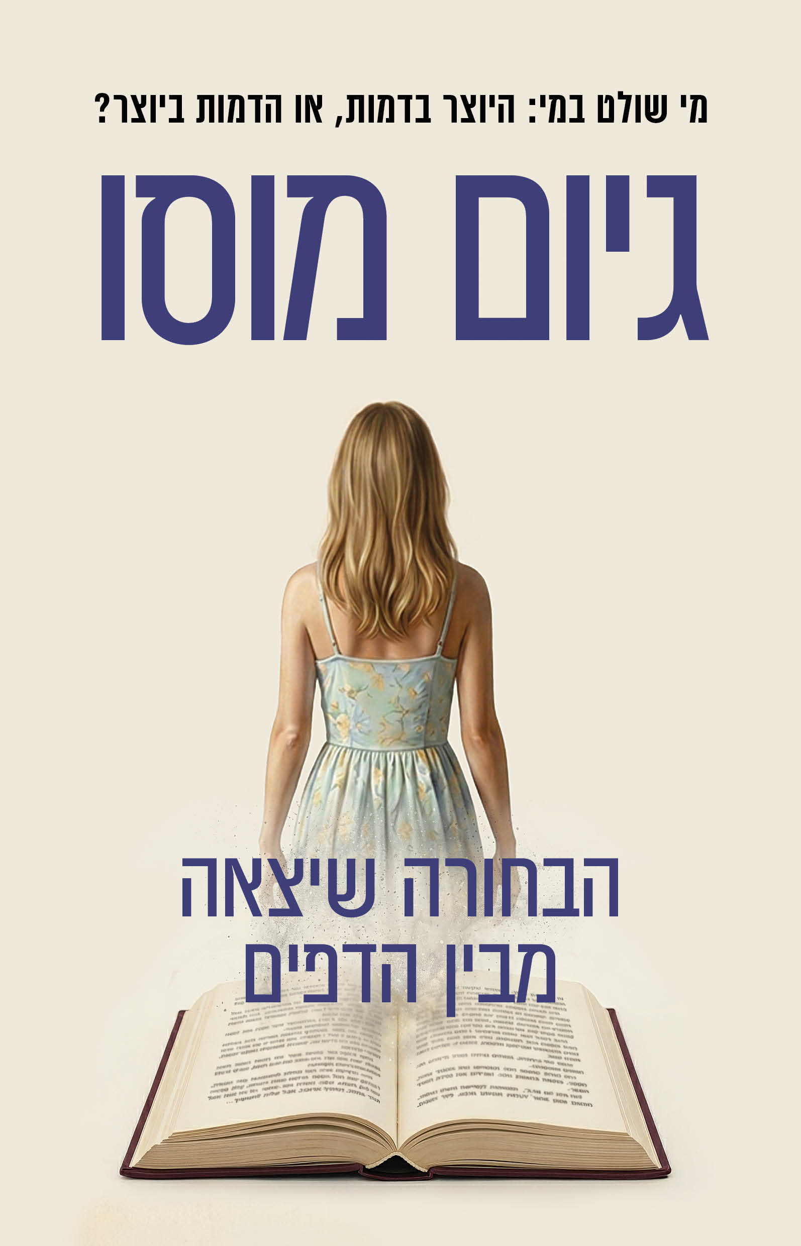 הבחורה שיצאה מבין הדפים