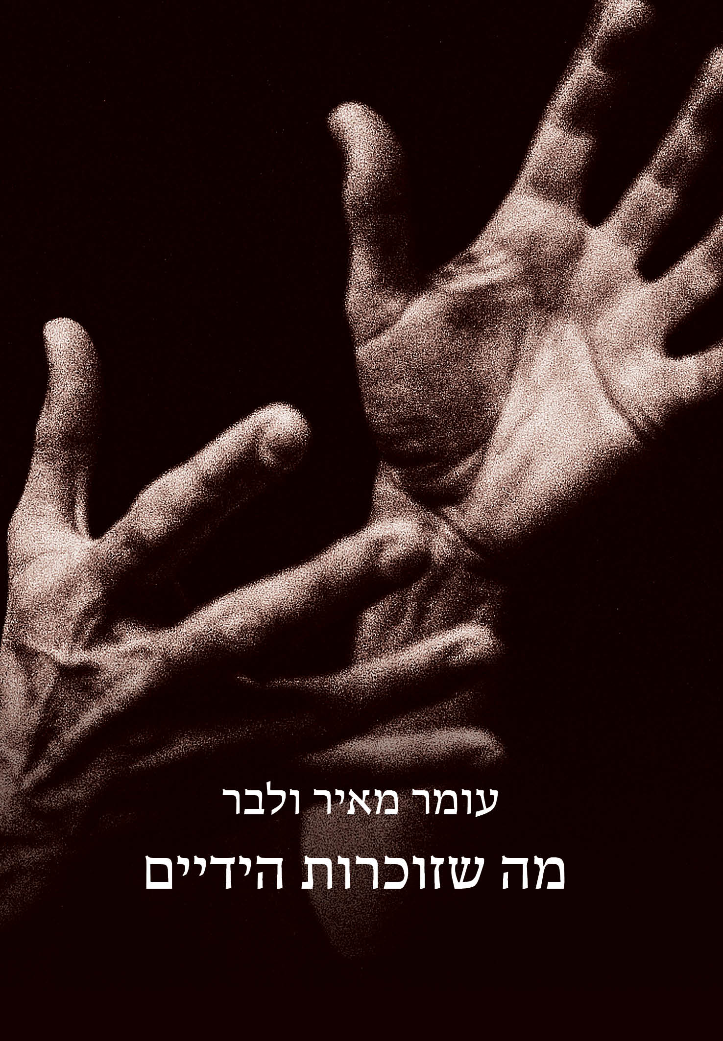 מה שזוכרת הידיים