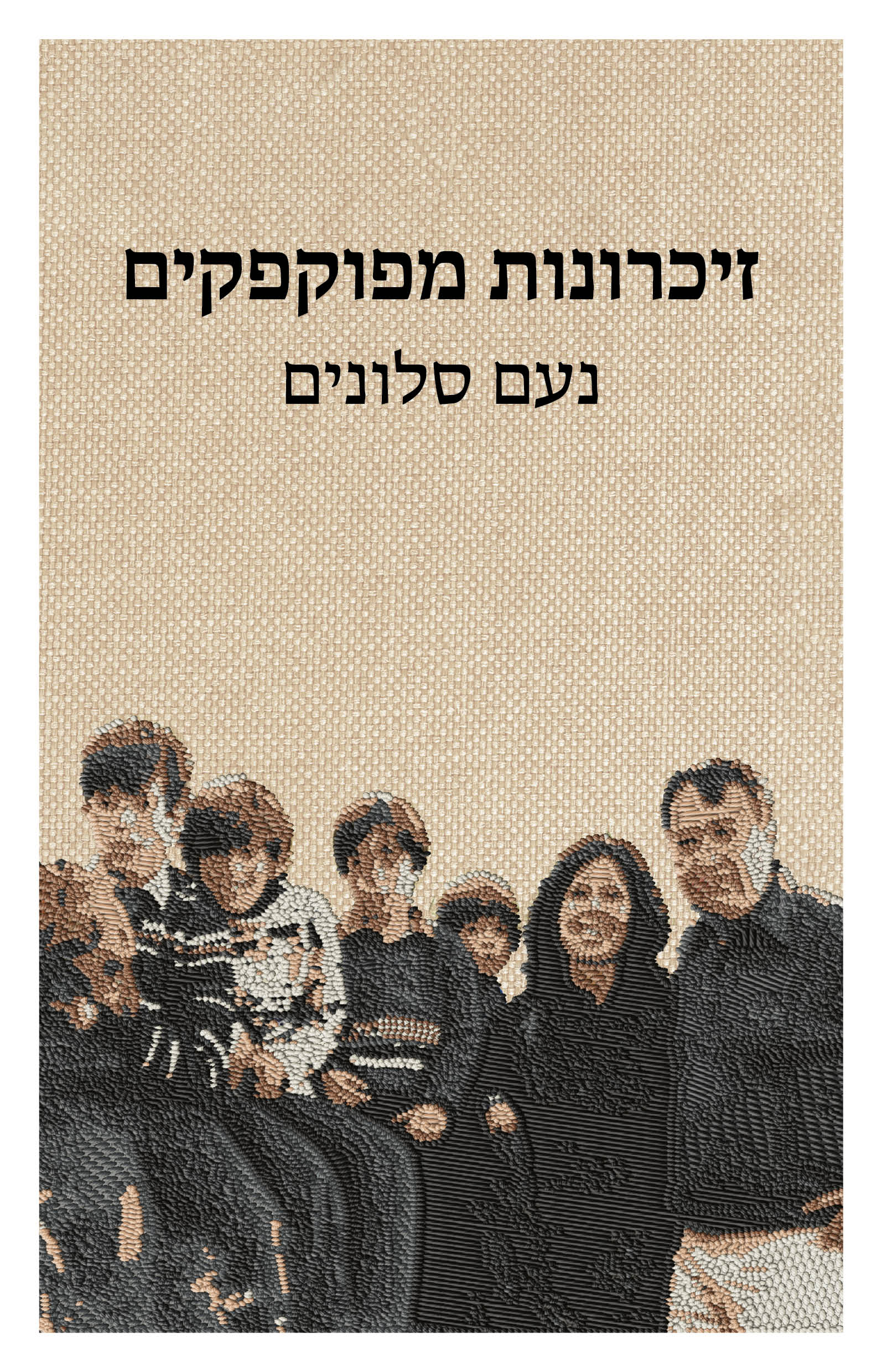 זיכרונות מפוקפקים