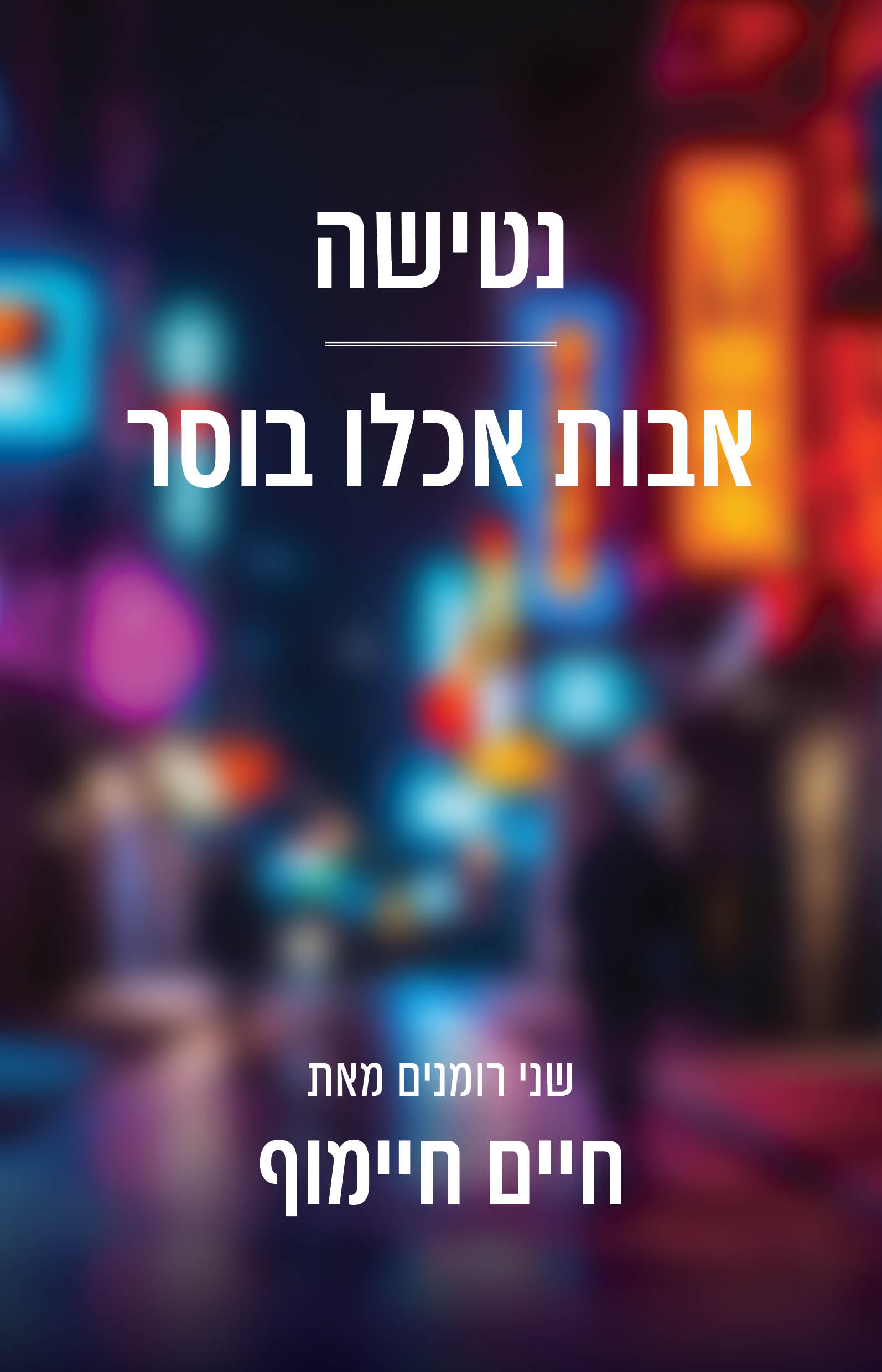 נטישה אבות אכלו בוסר