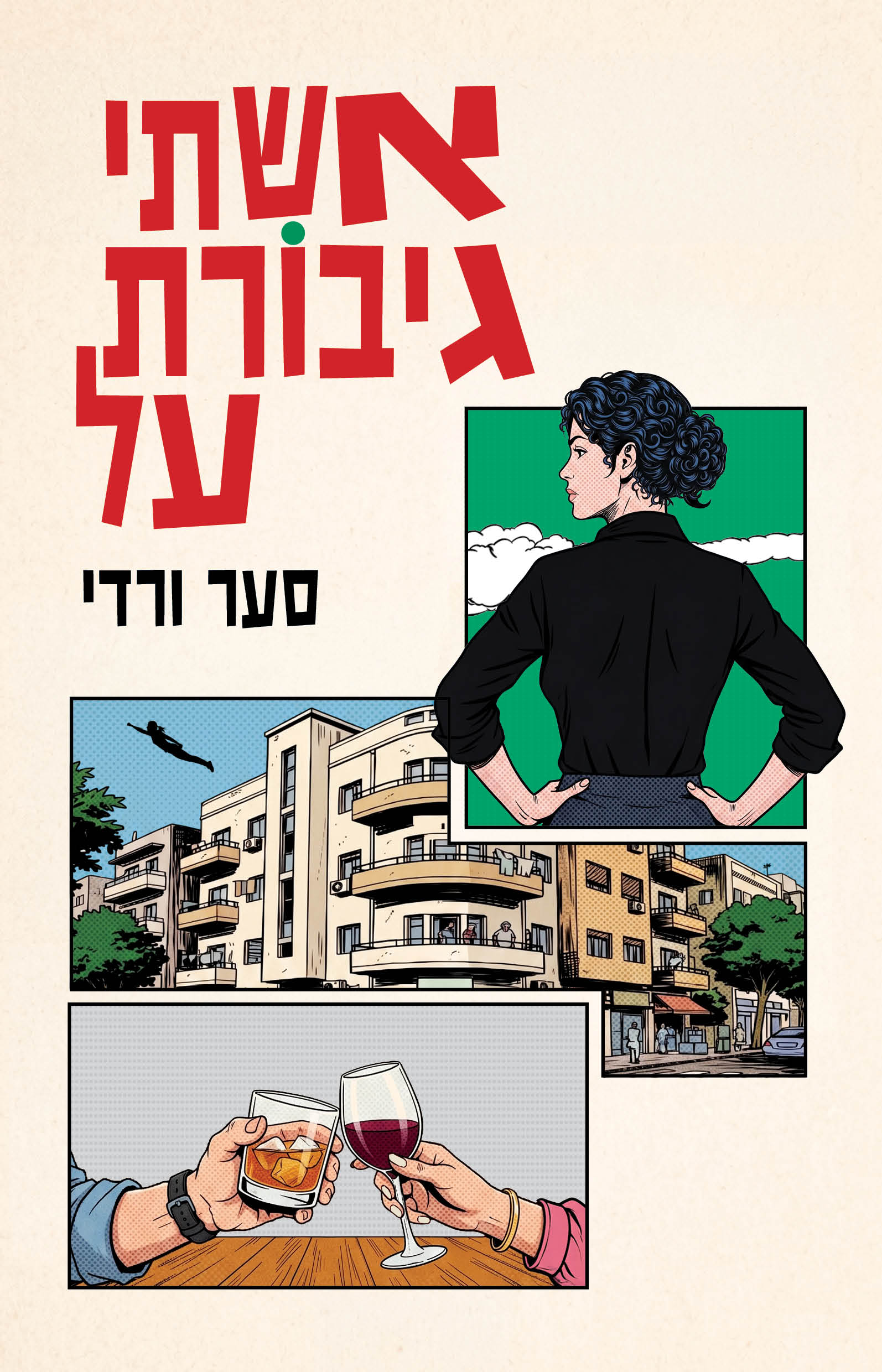 אשתי גיבורת על