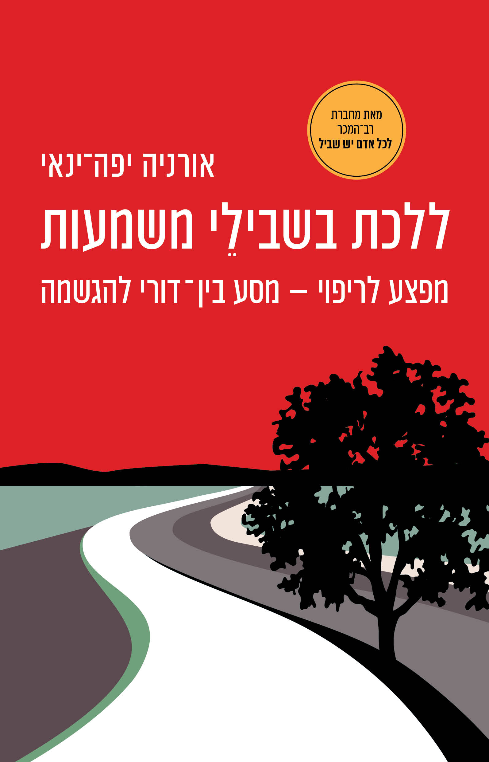 ללכת בשבילי המשמעות
