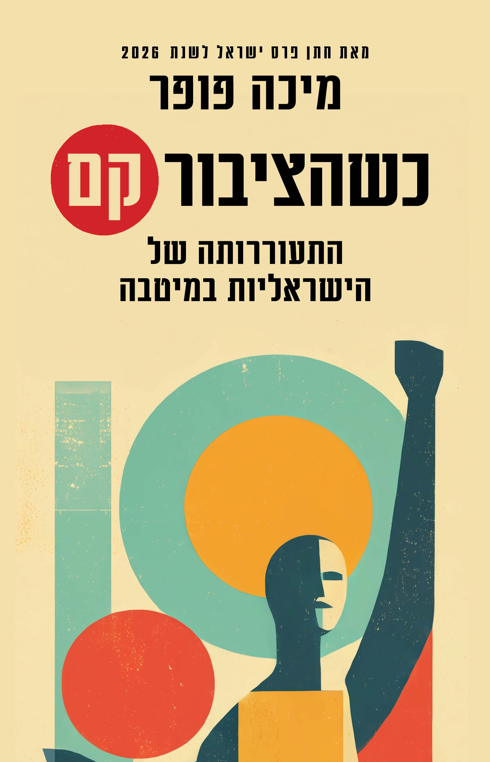 .כשהציבור קם