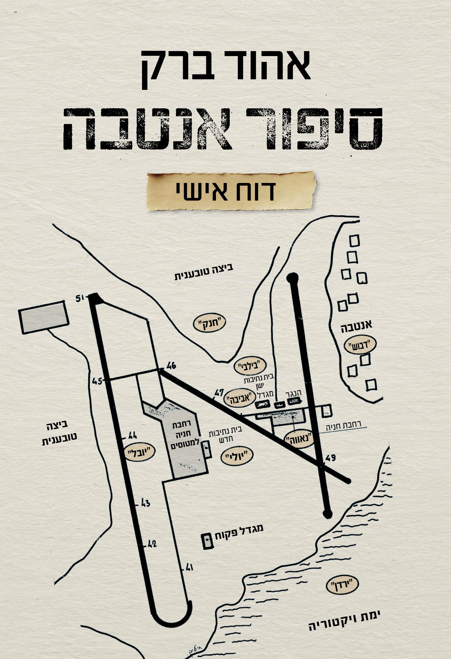 סיפור אנטבה