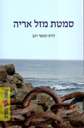 סמטת מזל אריה