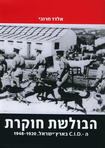 הבולשת חוקרת