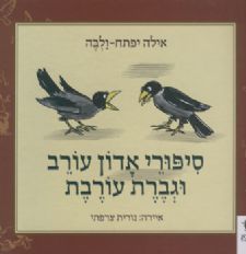 סיפורי אדון עורב וגברת עורבת