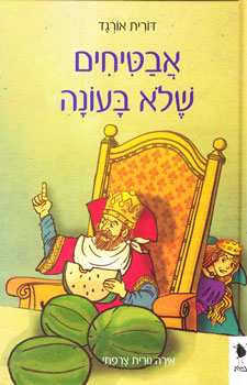 אבטיחים שלא בעונה