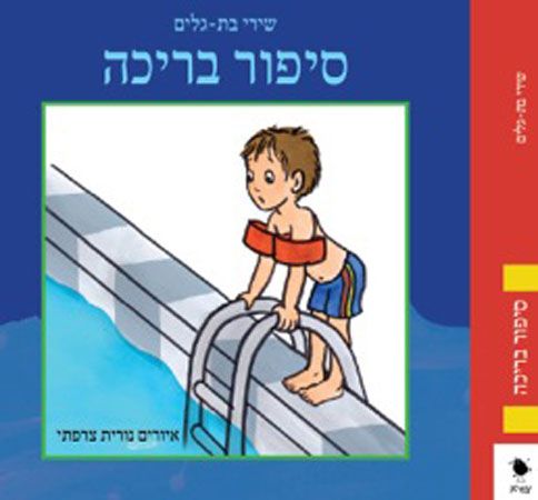 סיפור בריכה