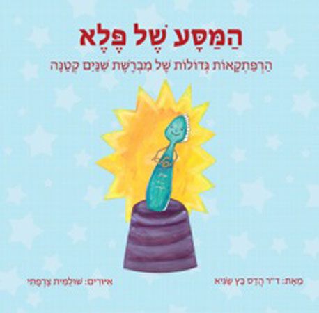 המסע של פלא