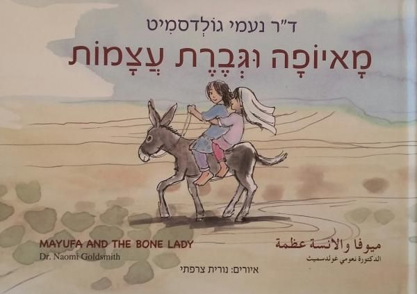 מאיופה וגברת עצמות