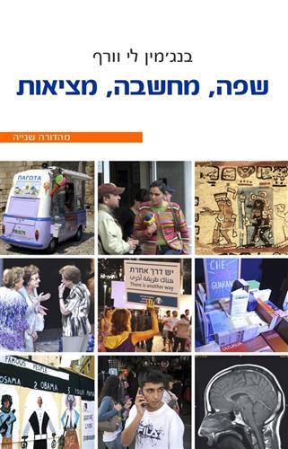 שפה מחשבה מציאות מהדורה שנייה