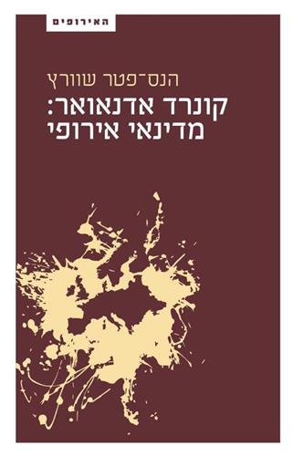 קונרד אדנאואר: מדינאי אירופי