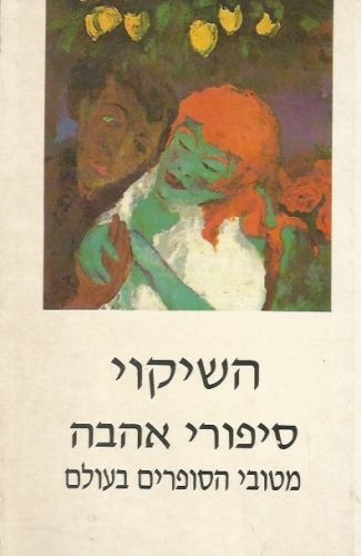 השיקוי-סיפורי אהבה-מיטב הסיפורים