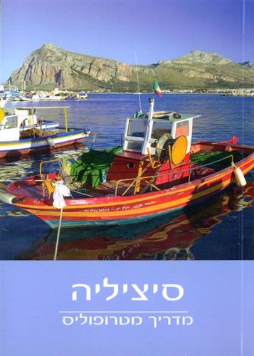 סיציליה