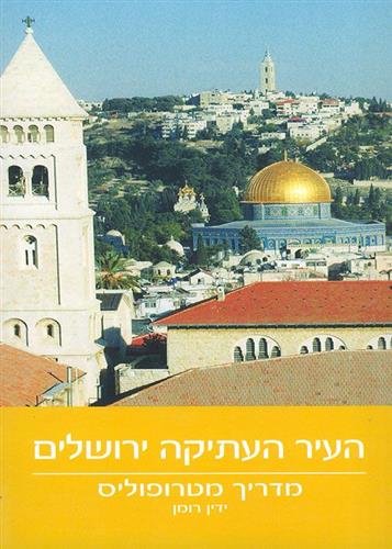 העיר העתיקה ירושלים